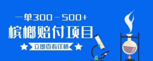 【副业项目6536期】一单300－500+的超火槟榔赔付项目。新手可做二十分钟一单-蓝图副业