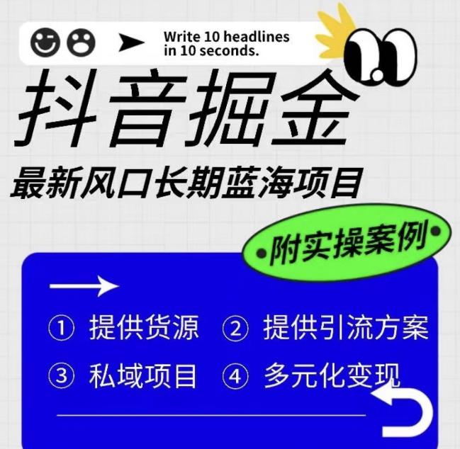 【副业项目6409期】抖音掘金最新风口，长期蓝海项目，日入无上限（附实操案例）【揭秘】-蓝图副业