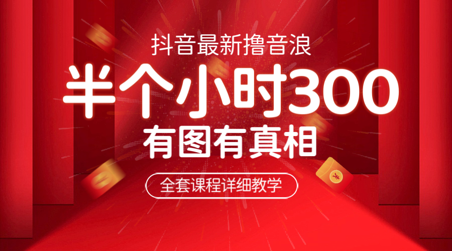【副业项目6539期】最新抖音撸音浪教学，半小时300米，不露脸不出境，两三场就能拉爆直播间-蓝图副业