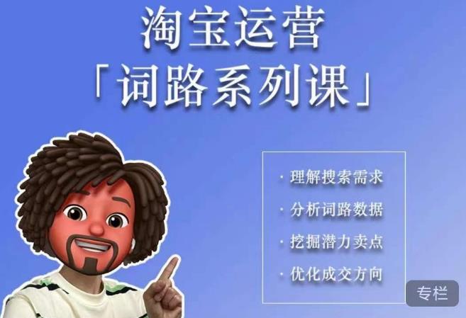 【副业项目6410期】照顾酱·词路篇，手把手带你理解关键词背后的需求，想要做好淘宝，就必须理解词路-蓝图副业