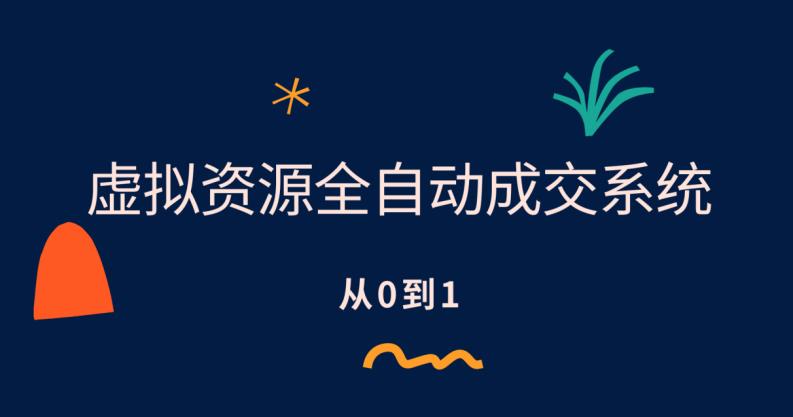 【副业项目6411期】虚拟资源全自动成交系统，从0到1保姆级详细教程-蓝图副业