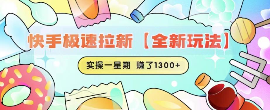 【副业项目6412期】快手极速拉新【全新玩法】实操一星期1300+有图有真相【揭秘】-蓝图副业