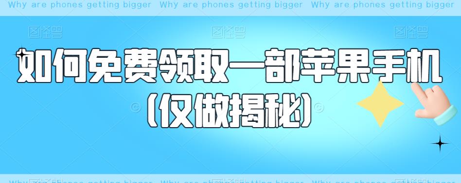 【副业项目6413期】如何免费领取一部苹果手机（仅做揭秘）-蓝图副业