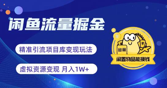 【副业项目6414期】闲鱼流量掘金-虚拟变现新玩法配合全网项目库，精准引流变现3W+-蓝图副业