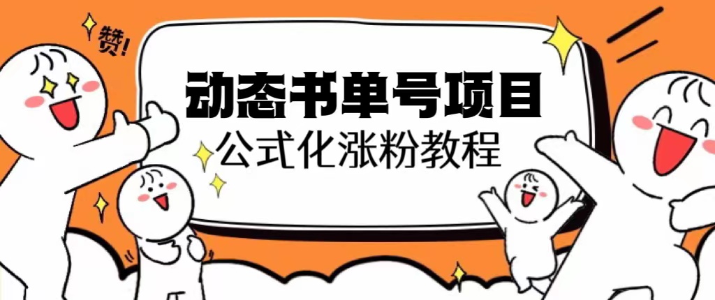 【副业项目6424期】思维面部动态书单号项目，保姆级教学，轻松涨粉10w+-蓝图副业