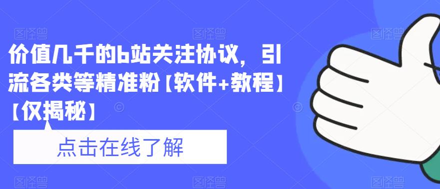 【副业项目6546期】价值几千的b站关注协议，引流各类等精准粉【软件+教程】-蓝图副业