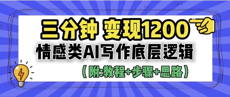 【副业项目6425期】3分钟，变现1200。情感类AI写作底层逻辑（附：教程+步骤+资料）-蓝图副业
