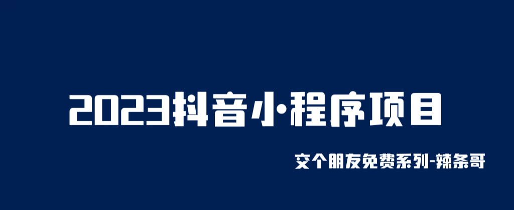 【副业项目6426期】2023抖音小程序项目，变现逻辑非常很简单，当天变现，次日提现！-蓝图副业
