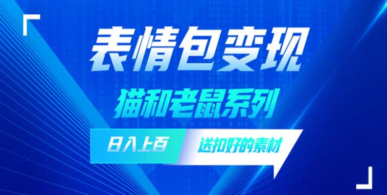【副业项目6548期】发表情包一天赚1000+，抖音表情包究竟是怎么赚钱的？分享我的经验-蓝图副业