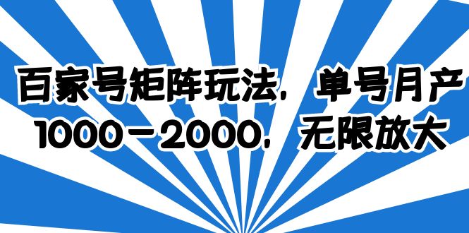 【副业项目6427期】百家号矩阵玩法，单号月产1000-2000，无限放大-蓝图副业