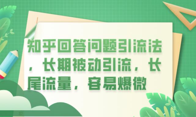 【副业项目6417期】知乎回答问题引流法，长期被动引流，长尾流量，容易爆微【揭秘】-蓝图副业