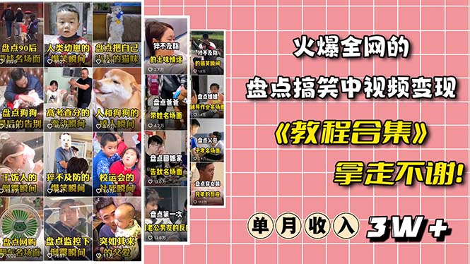 【副业项目6428期】火爆抖音的搞笑盘点中视频项目 （附全套素材包+工具礼包）-蓝图副业