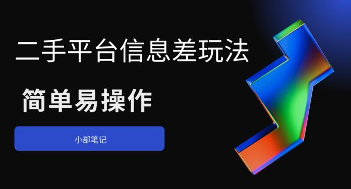 【副业项目6418期】二手平台信息差玩法，简单易操作（资料已打包）-蓝图副业