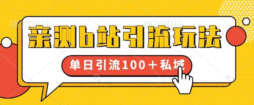 【副业项目6550期】亲测b站引流玩法，单日引流100+私域，简单粗暴，超适合新手小白-蓝图副业