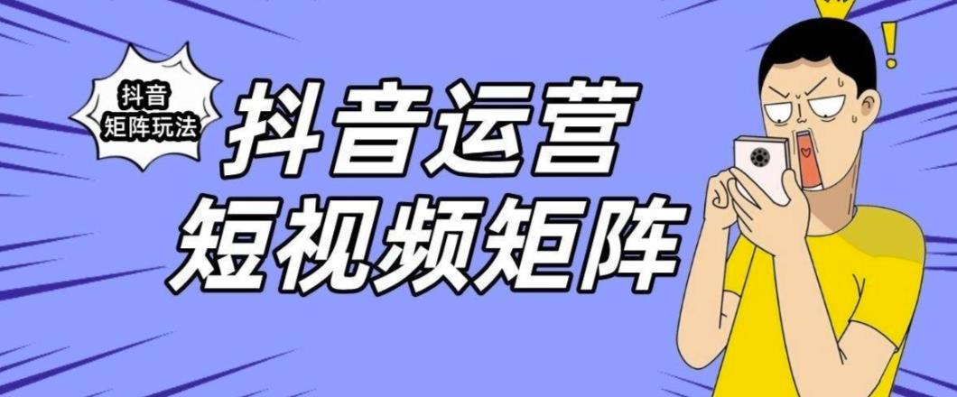 【副业项目6419期】抖音矩阵玩法保姆级系列教程，手把手教你如何做矩阵-蓝图副业