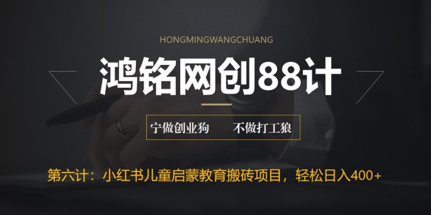【副业项目6552期】揭秘最新小红书英语启蒙教育搬砖项目玩法，轻松日入400+-蓝图副业