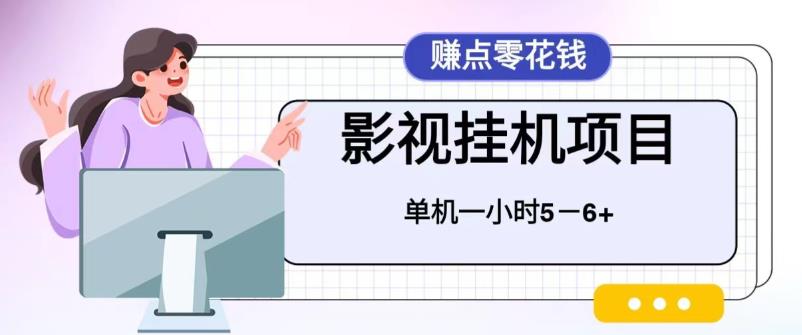 【副业项目6557期】百度头条影视挂机项目，操作简单，不需要脚本，单机一小时收益4-6元-蓝图副业