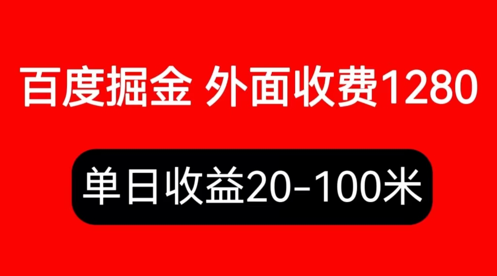 【副业项目6433期】外面收费1280百度暴力掘金项目，内容干货详细操作教学-蓝图副业