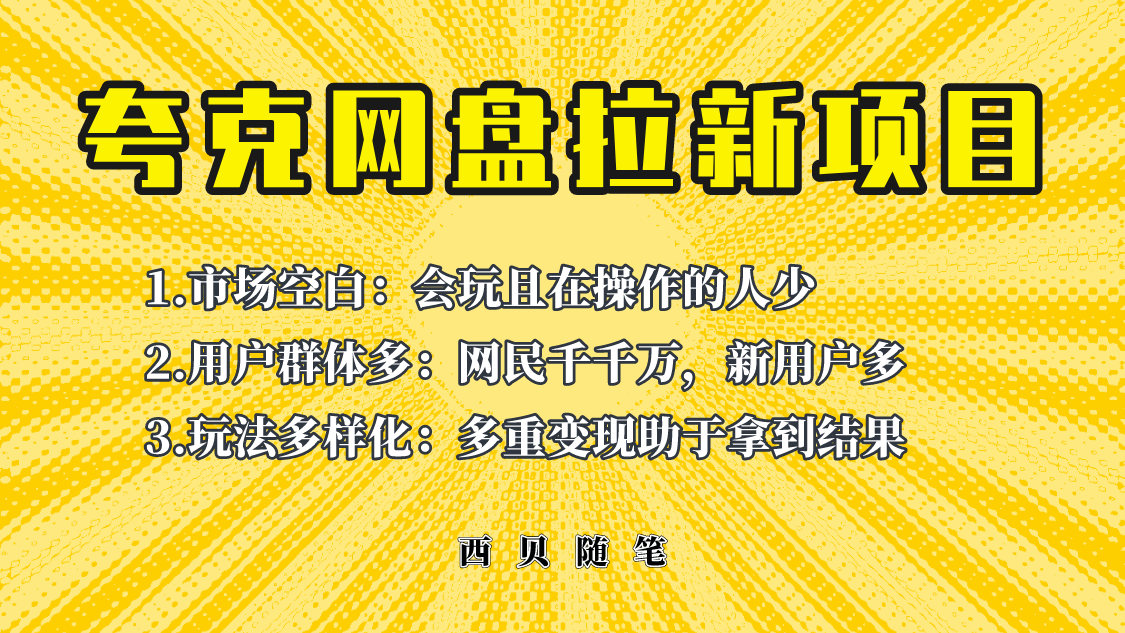 【副业项目6435期】此项目外面卖398保姆级拆解夸克网盘拉新玩法，助力新朋友快速上手-蓝图副业