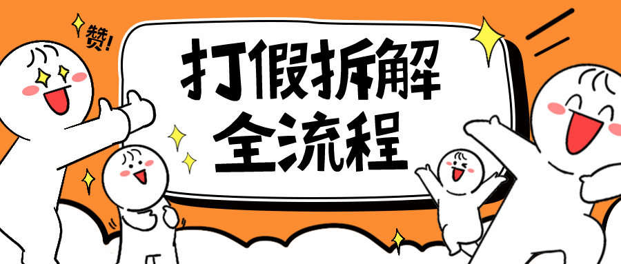 【副业项目6559期】7年经验打假拆解解密整个项目 全流程（仅揭秘）-蓝图副业