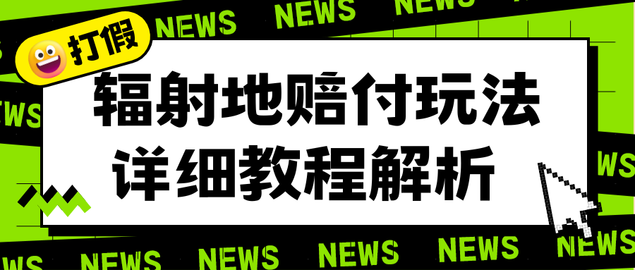 【副业项目6560期】辐射地打假赔付玩法详细解析，一单利润最高一千（详细揭秘教程）-蓝图副业