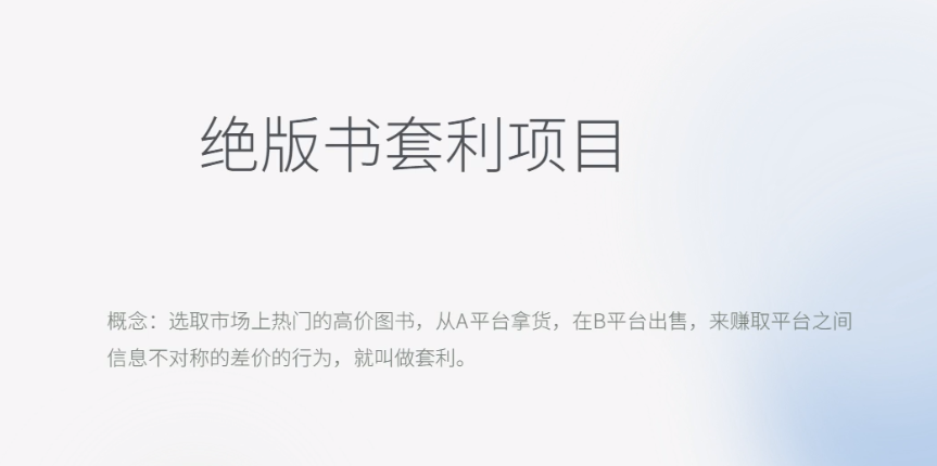 【副业项目6439期】月入五千的长期靠谱副业，绝版书套利项目-蓝图副业