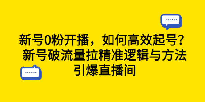 【副业项目6616期】新号0粉开播，如何高效起号？新号破流量拉精准逻辑与方法，引爆直播间-蓝图副业
