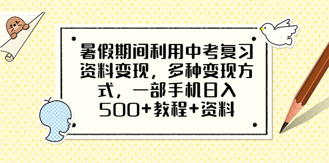【副业项目6562期】暑假期间利用中考复习资料变现，多种变现方式，一部手机日入500+教程+资料-蓝图副业