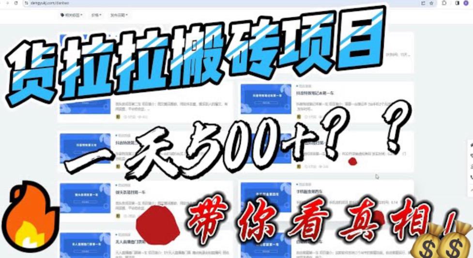 【副业项目6476期】最新外面割5000多的货拉拉搬砖项目，一天500-800，首发拆解痛点-蓝图副业
