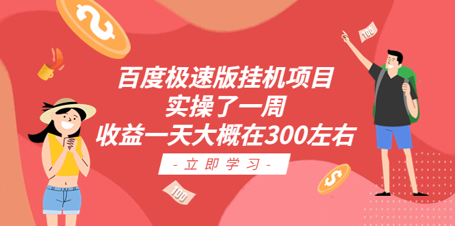 【副业项目6619期】百度极速版挂机项目：实操了一周收益一天大概在300左右-蓝图副业