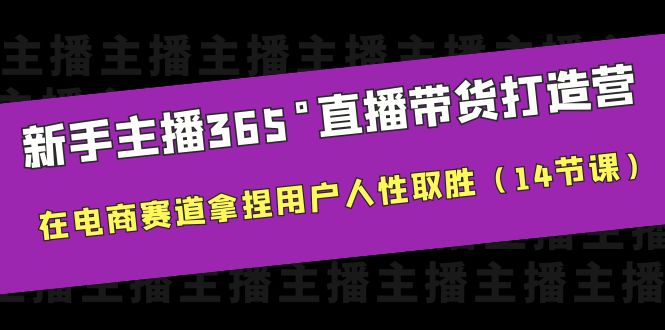 【副业项目6477期】新手主播365°直播带货·打造营，在电商赛道拿捏用户人性取胜（14节课）-蓝图副业
