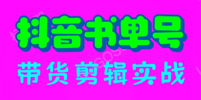【副业项目6566期】抖音书单号带货剪辑实战：手把手带你 起号 涨粉 剪辑 卖货 变现（46节）-蓝图副业