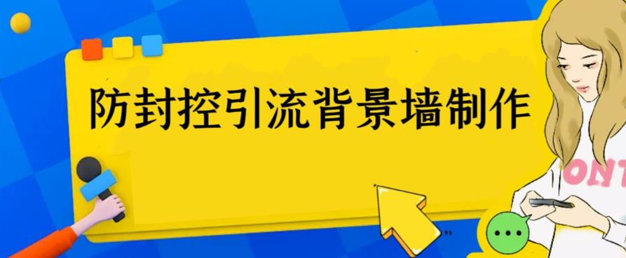 【副业项目6478期】外面收费128防封控引流背景墙制作教程，火爆圈子里的三大防封控引流神器-蓝图副业