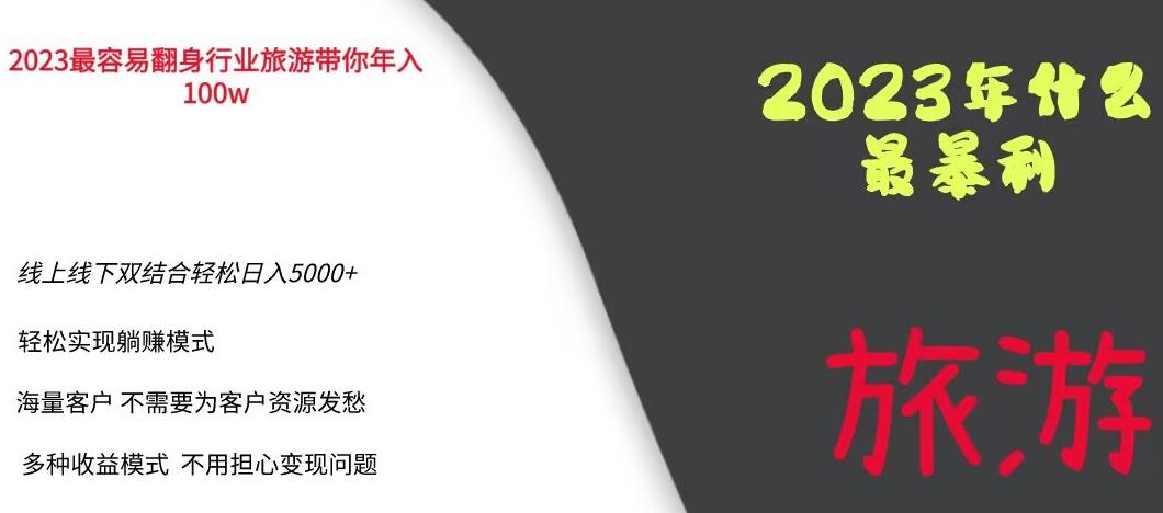 【副业项目6444期】2023年最暴力项目，旅游业带你年入100万，线上线下双结合轻松日入5000+【揭秘】-蓝图副业