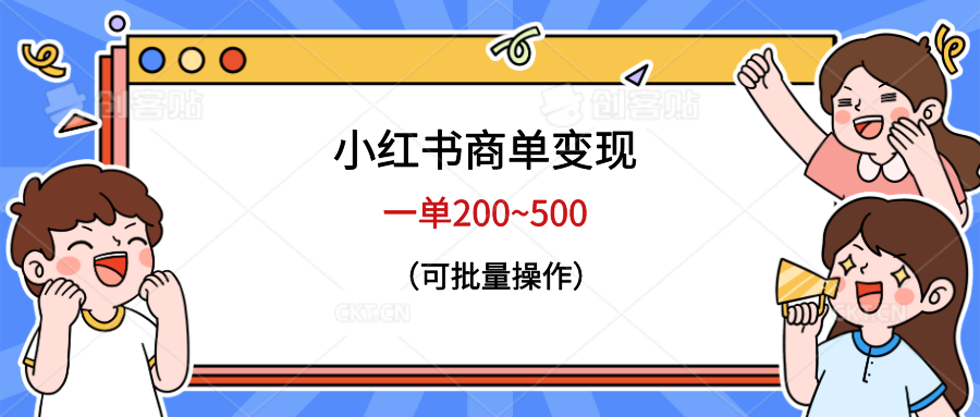 【副业项目6623期】小红书商单变现，一单200~500，可批量操作-蓝图副业