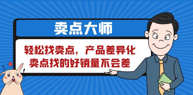 【副业项目6575期】卖点 大师，轻松找卖点，产品差异化，卖点找的好销量不会差-蓝图副业