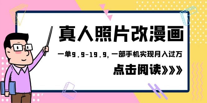 【副业项目6483期】外面收费1580的项目，真人照片改漫画，一单9.9-19.9，一部手机实现月入过万-蓝图副业