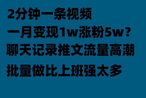 【副业项目6624期】聊天记录推文！！！月入1w轻轻松松，上厕所的时间就做了-蓝图副业