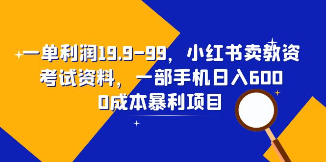 【副业项目6625期】一单利润19.9-99，小红书卖教资考试资料，一部手机日入600（教程+资料）-蓝图副业