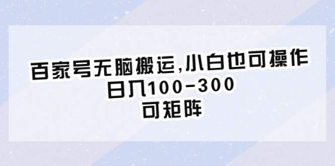 【副业项目6626期】百家号无脑搬运,小白也可操作，日入100-300，可矩阵-蓝图副业