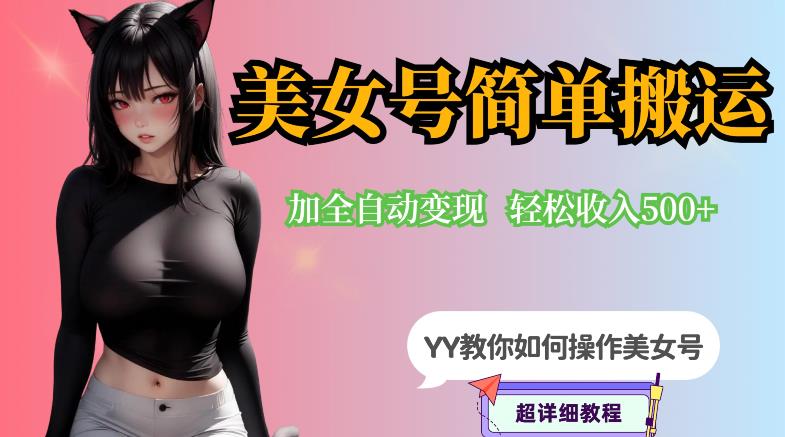 【副业项目6568期】YY短视频系列-快手美女号简单搬运操作配合写真变现日入300+，0粉丝即可变现-蓝图副业