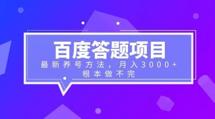 【副业项目6627期】百度答题项目+最新养号方法 月入3000+-蓝图副业