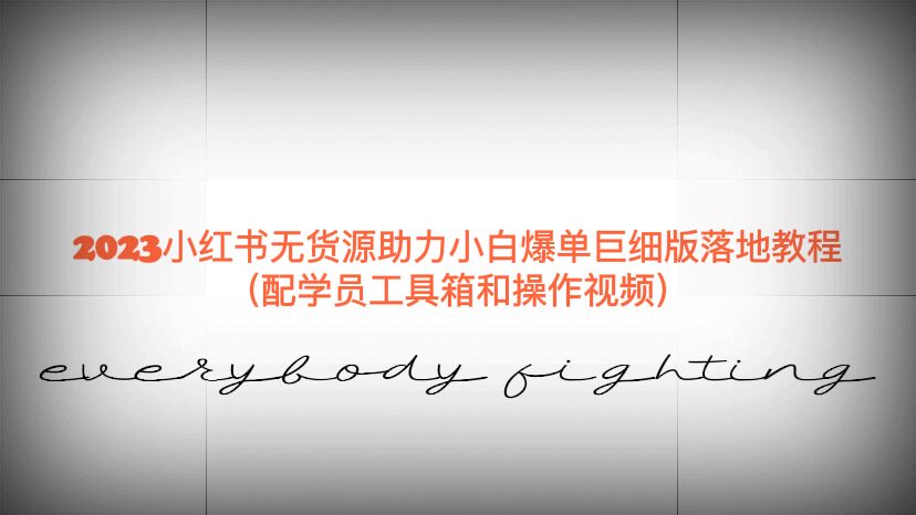 【副业项目6487期】2023小红书无货源助力小白爆单巨细版落地教程（配学员工具箱和操作视频）-蓝图副业
