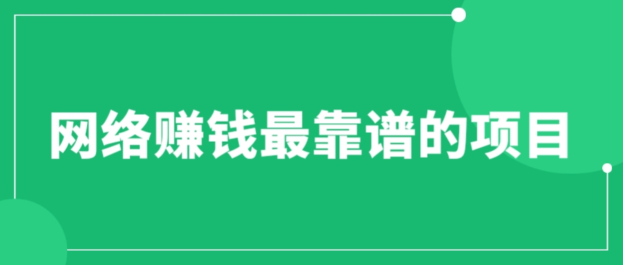 【副业项目6576期】赚想赚钱的人的钱最好赚了：网络赚钱最靠谱项目-蓝图副业