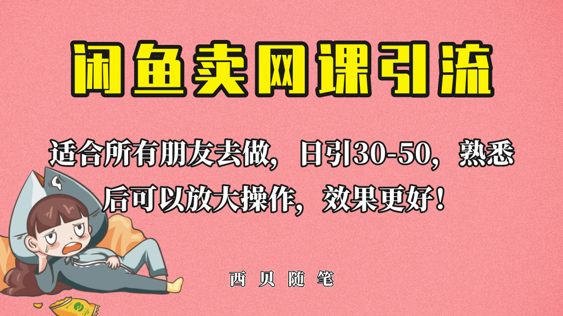 【副业项目6629期】外面这份课卖 698，闲鱼卖网课引流创业粉，新手也可日引50+流量-蓝图副业
