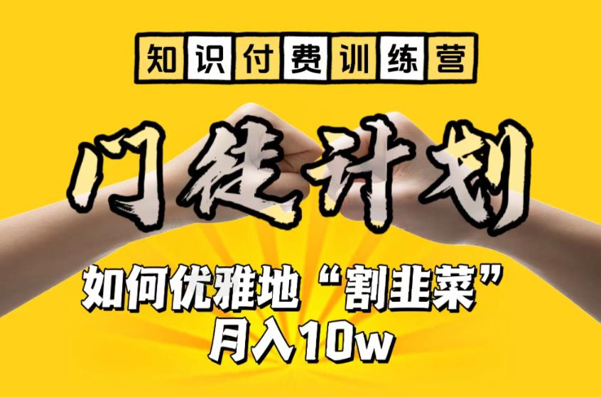 【副业项目6490期】【知识付费训练营】手把手教你优雅地“割韭菜”月入10w-蓝图副业