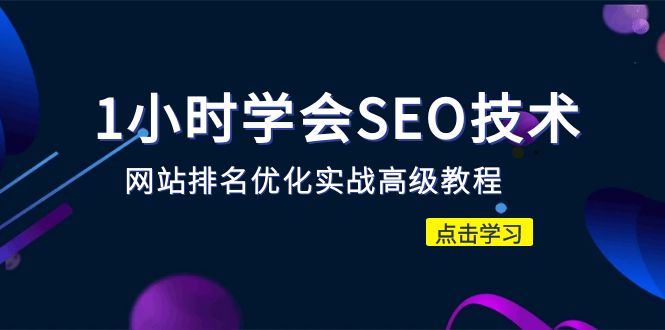 【副业项目6631期】1小时学会SEO技术 网站排名优化实战高级教程-秒杀市面95%收费几千的SEO教程-蓝图副业