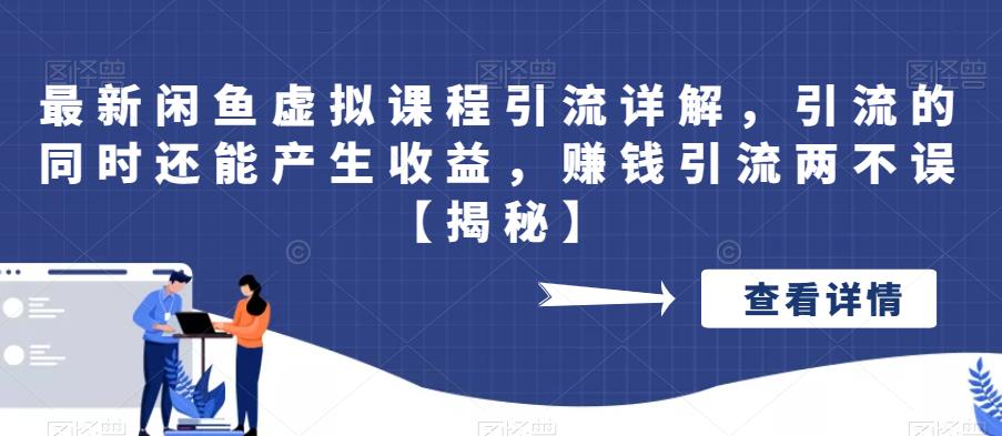 【副业项目6570期】最新闲鱼虚拟课程引流详解，引流的同时还能产生收益，赚钱引流两不误-蓝图副业