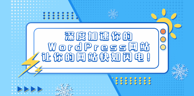 【副业项目6632期】深度加速你的WordPress网站，让你的网站快如闪电！-蓝图副业
