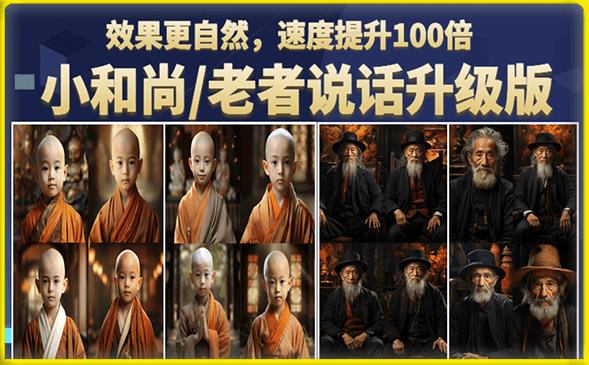 【副业项目6571期】小和尚/老者图片会说话项目升级版，简单利用图片制作视频，快速起号-蓝图副业